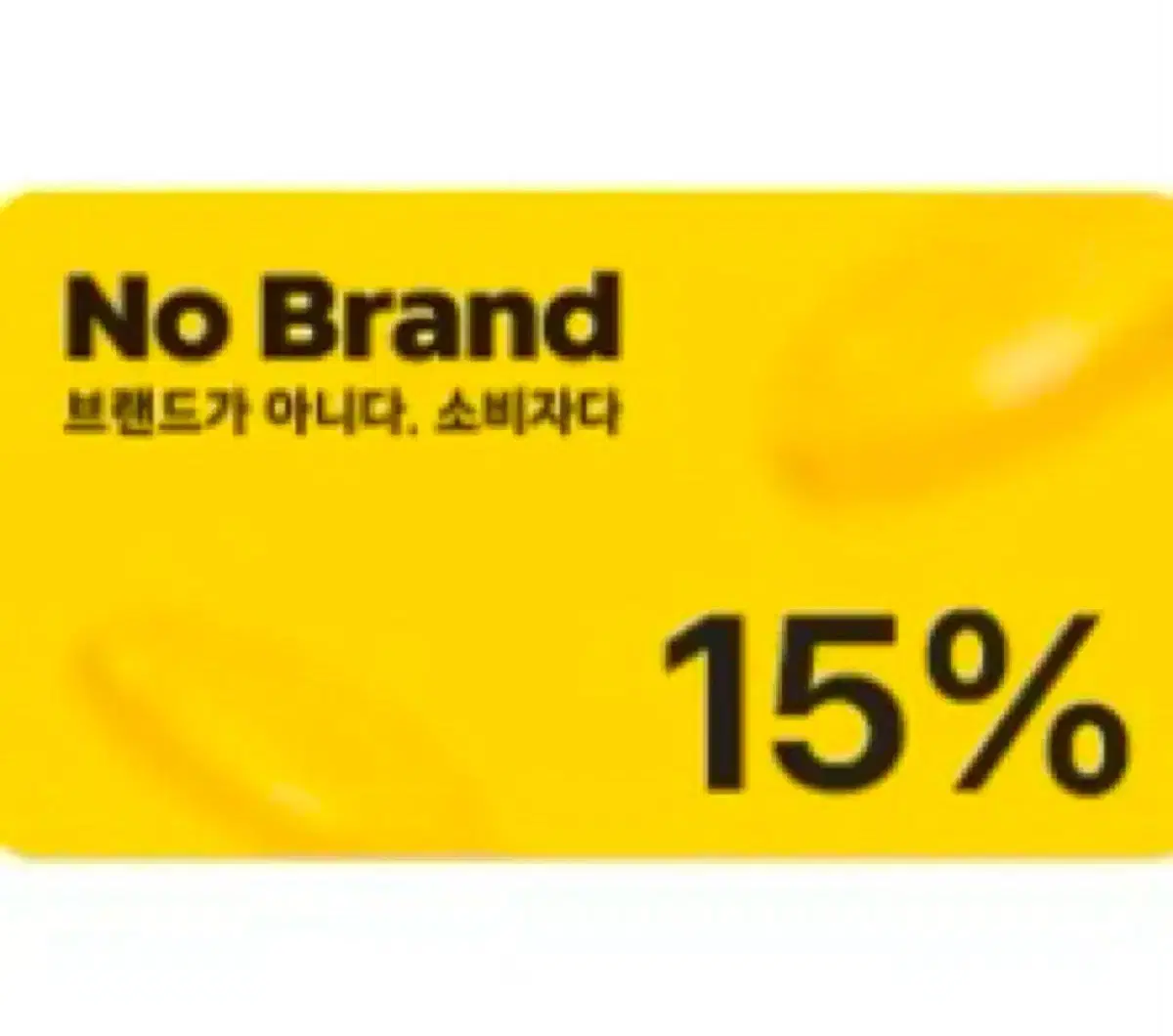 노브랜드 15% 할인 쿠폰 상품권